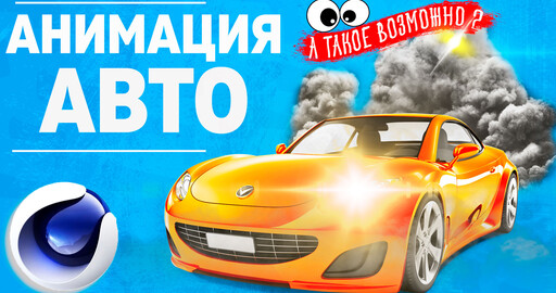 АНИМАЦИЯ АВТОМОБИЛЯ в Cinema 4D