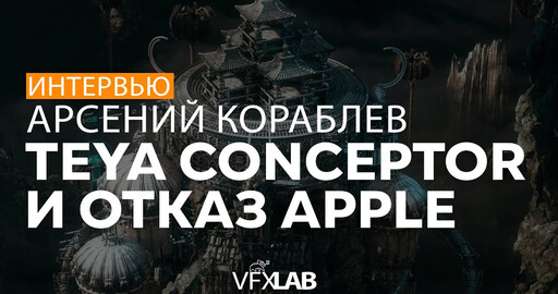 Интервью для VFXLAB