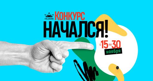 Конкурс от Huion