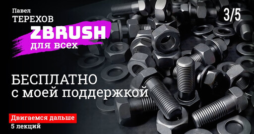 Zbrush для всех
