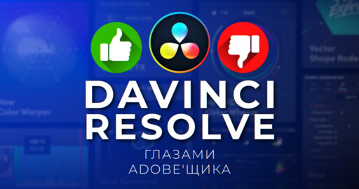 Честный обзор DaVinci Resolve от заядлого Adobe'щика