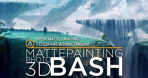 Урок Matte Painting: создание иллюстрации