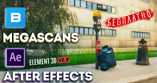 3D модели БЕСПЛАТНО из Megascans в Element 3D After Effects | Как скачать и установить