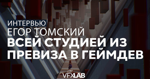 ЕГОР ТОМСКИЙ: Unreal, mocap, превиз и gamedev
