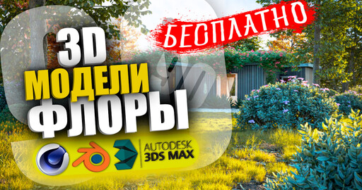 90 БЕСПЛАТНЫХ 3D моделей Деревьев, Кустов и Травы для Cinema 4D, Blender, 3Ds Max