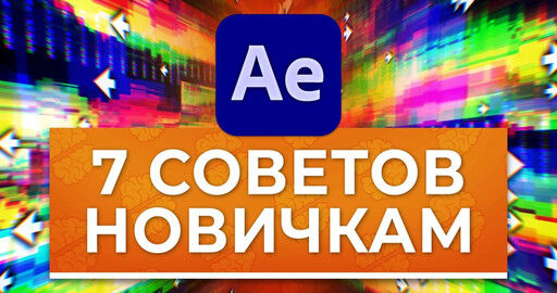 7 советов новичкам в After Effects
