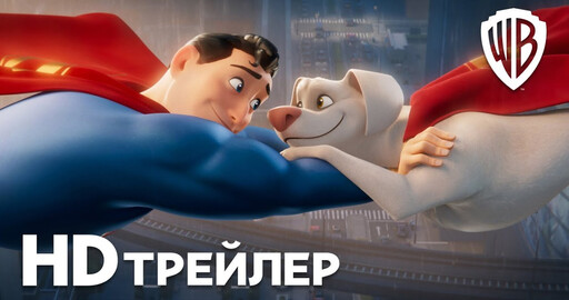 Трейлер "DC Лига Суперпитомцы"