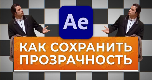 Как сохранить видео без фона в After Effects (экспорт альфа-канала)