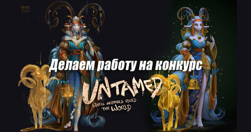 Процесс создания работы на конкурс Untamed: When Animals Ruled the World