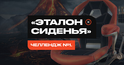 3D ЧЕЛЛЕНДЖ «Эталон сиденья»