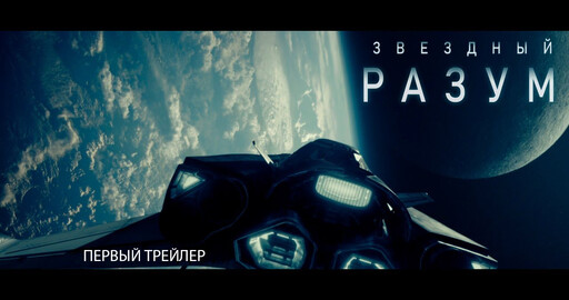 Трейлер фильма "Звездный разум"