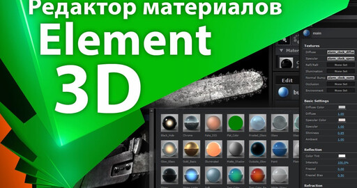 AEplug: Element 3D - редактор материалов