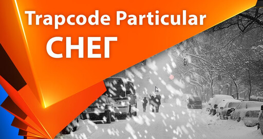 Создание снегопада (Particular)