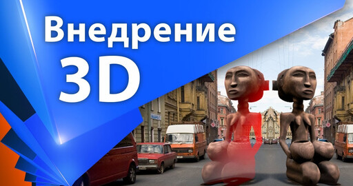 Внедрение 3D объектов в реальный материал