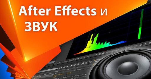 Звук в After Effects