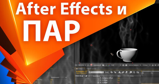 Урок о создании пара в After Effects с помощью Particular