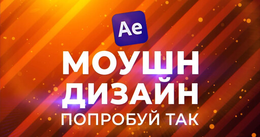 Популярные приемы для МОУШН дизайна в After Effects