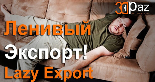 Ленивый экспорт из 3ds Max! Lazy Export from 3ds Max!