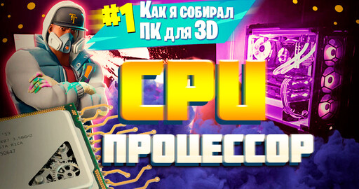 Как я собирал компьютер для 3D моделирования и рендера | Процессор(cpu) AMD или INTEL?