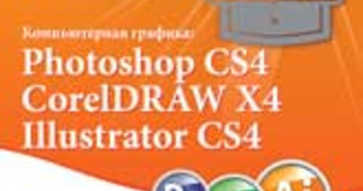 Компьютерная графика: Photoshop CS4, CorelDRAW X4, Illustrator CS4. Трюки и эффекты. Глава 7. Трюки и эффекты в Illustrator CS4