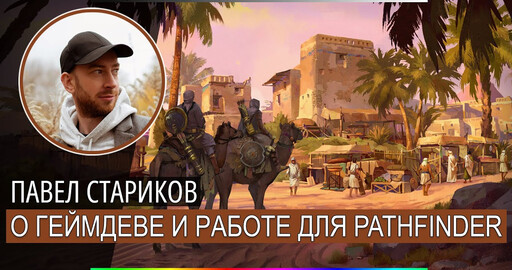 О геймдеве, фрилансе и иллюстрациях для Pathfinder // Павел Стариков aka Poulsta