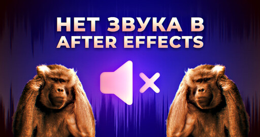 Настройка After Effects если не работает звук