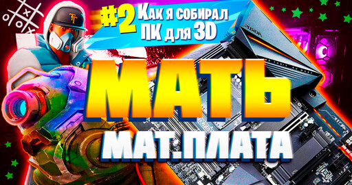 МАТЕРИНСКАЯ ПЛАТА | Как я собирал КОМПЬЮТЕР для 3D ГРАФИКИ