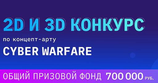 Старт 2/3D конкурса по концепт-арту с призовым фондом 700 000 руб.!