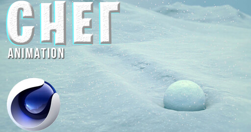 СНЕГ в Cinema 4D без ПЛАГИНОВ | Animation Snow in C4D Tutorial