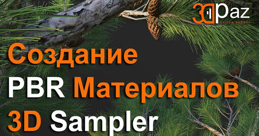 Создание PBR Материалов. 3D Sampler.