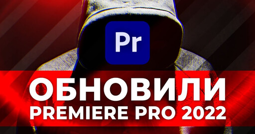Обзор Adobe Premiere Pro 2022 за декабрь 2021