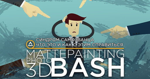 Синдром самозванца