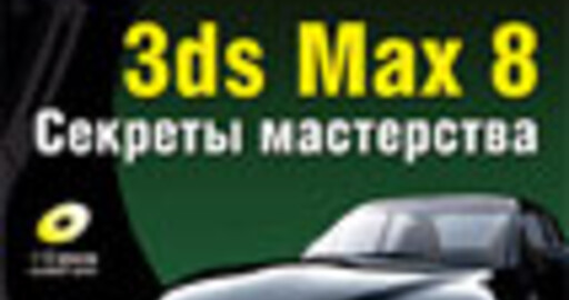 Новая книга по 3ds Max 8