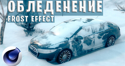 МОРОЗ, ЗАМЕРЗАНИЕ, ОБЛЕДЕНЕНИЕ в Cinema 4D без ПЛАГИНОВ | Animated Frost Effect C4D Tutorial