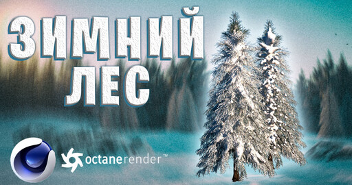 ЗИМНИЙ ЛЕС в Cinema 4D | Как сделать деревья в снегу | Octane Render C4D Tutorial