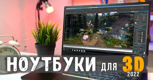 НОУТБУК для 3D моделирования и рендера 2022 на ЛЮБОЙ КОШЕЛЕК | Модели ноутбуков