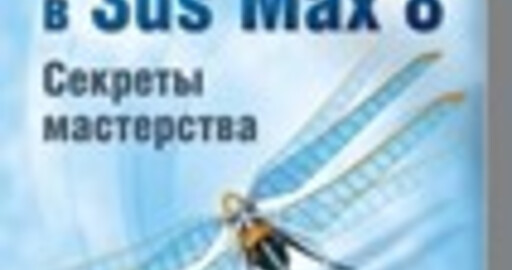 3ds Max 8. Секреты мастерства