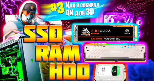 КАК Я СОБИРАЛ ПК для 3D | SSD, HDD и Оперативная память(ОЗУ)