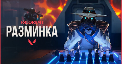 Трейлер "Разминка" для игры "Valorant"