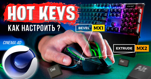 Настройка ГОРЯЧИХ КЛАВИШ на МЫШКЕ и КЛАВИАТУРЕ в Cinema 4D | Customization of HOTKEYS C4D