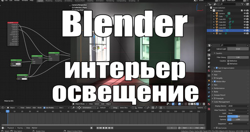 Blender освещение в интерьере