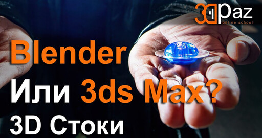 Blender или 3ds Max? 3D Стоки