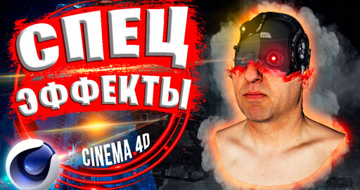 Спецэффекты в Cinema 4D | Эффект исчезновения VFX C4D Tutorial