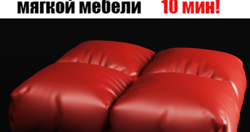 Создание элемента мягкой мебели