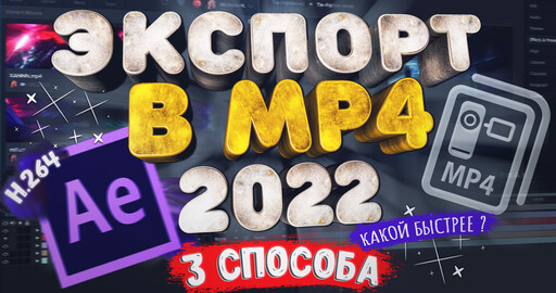 Экспорт видео из After Effects 2022 в MP4 (H.264) | 3 СПОСОБА | Какой быстрее ?