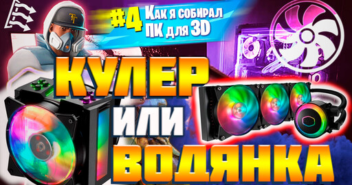 КОМПЬЮТЕР для 3D | СИСТЕМА ОХЛАЖДЕНИЯ | ВОДЯНКА или КУЛЕР ?