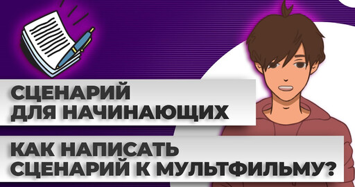 Где найти идею? Как написать сценарий к мультфильму?