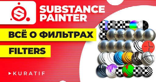 Substance painter всё о фильтрах