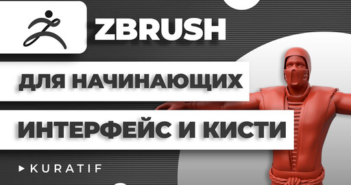 Zbrush для начинающих