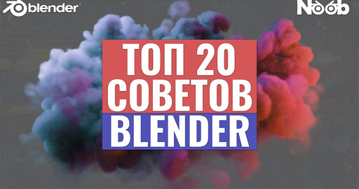 ТОП 20 Советов Blender